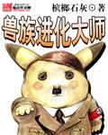 兽人进化的秘密