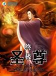 终极系列至尊战神