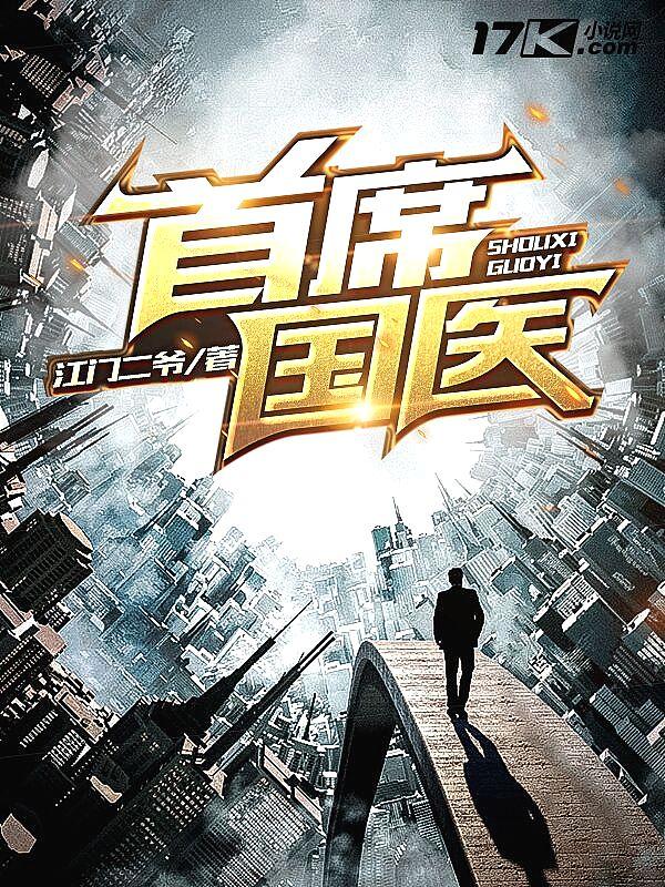 首席国医 江门二爷