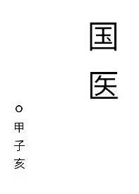 国医大师谈半夏泻心汤