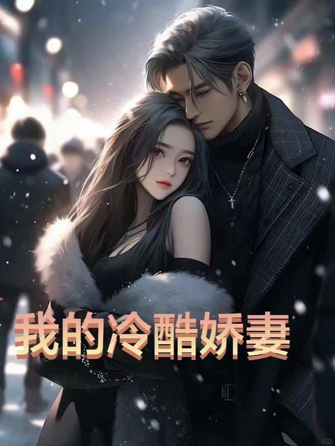 我的冷傲老婆