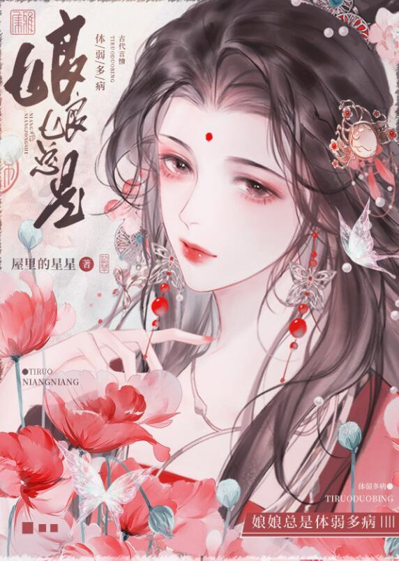 娘娘总是体弱多病男主爱女主吗