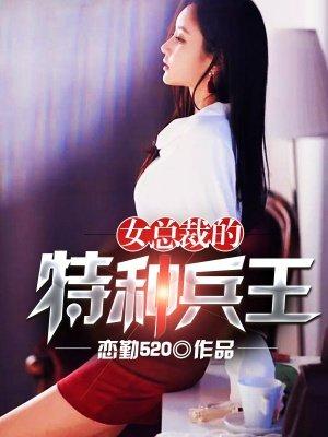 女总裁的特种兵王张梦琪免费阅读