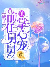 成了前任舅舅的掌心宝