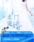 名门婚宠甜到