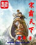 霸宋txt