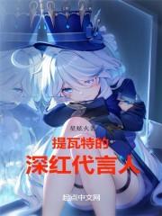 提瓦特电视频道哔哩哔哩