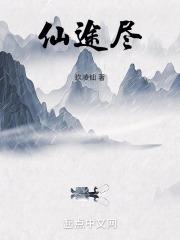 仙途尽成殇最新章节内容
