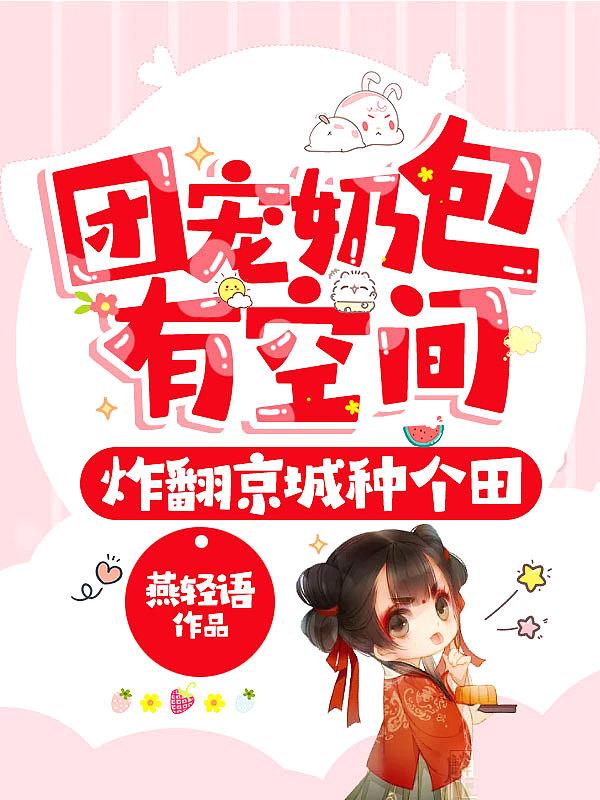 团宠奶包有空间炸翻京城种个田全文免费的