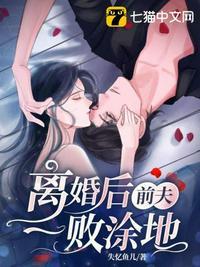 离婚后前夫后悔了