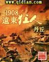 1908远东狂人女主