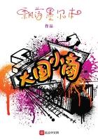 大国小镇