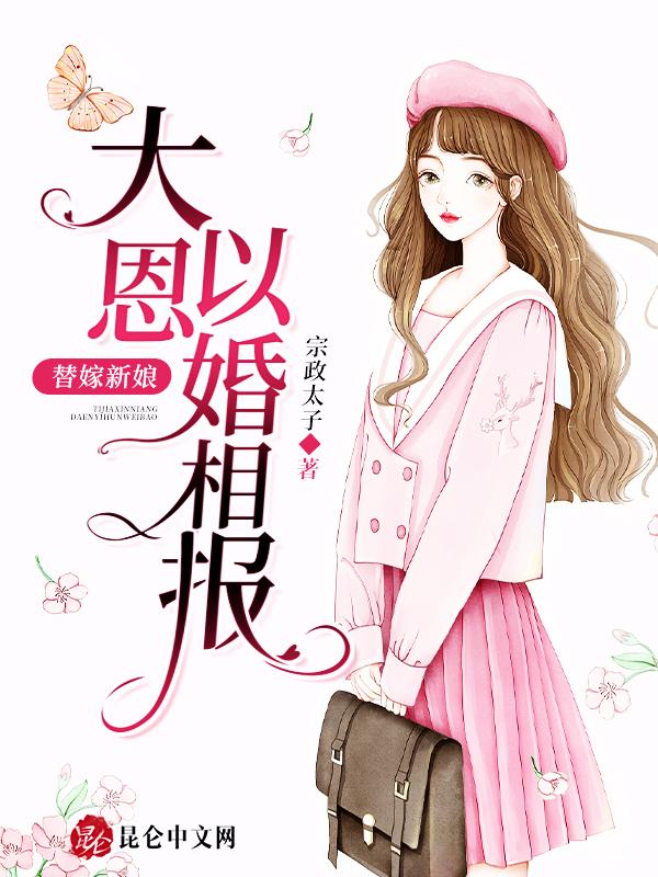 替嫁新娘大恩以婚相报免费阅读