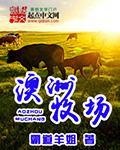 澳洲的牧场都在哪里