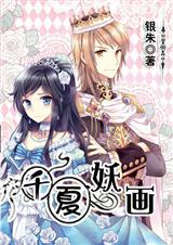 千夏妖画攻略