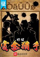 赏金猎手美国电影在线观看