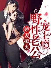 娇宠嫩妻老公撩上瘾