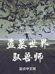 盗墓世界的道士