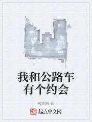 我和公路车有个约会英文
