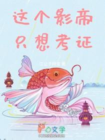 这个影帝只想考证77