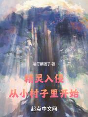 精灵入侵全世界女主是谁