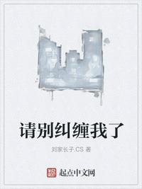 别纠缠我了英文