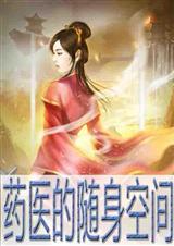 随身空间之药剂师
