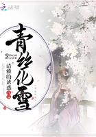 青丝化雪了无痕的全诗