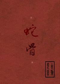 蛇骨钙胶囊的功效