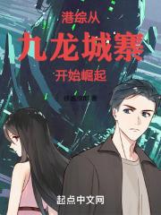 港综:从九龙城寨开始崛起