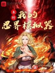 木叶:我的忍界模拟器