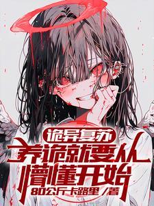 诡异复苏,养诡就要从懵懂开始