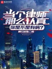 当个律师那么认真,你是不是有病