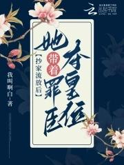 抄家流放后,她带着罪臣夺皇位