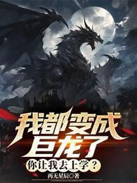 我都变成巨龙了,你让我去上学?