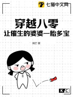 穿越八零,让催生的婆婆一胎多宝