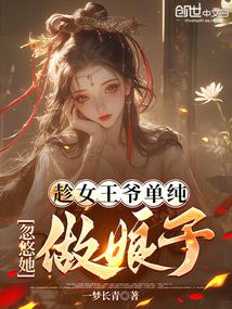 趁女王爷单纯,忽悠她做娘子