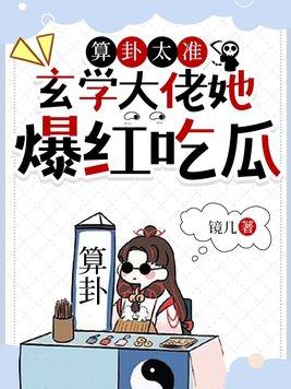 算卦太准,玄学大佬她爆红吃瓜