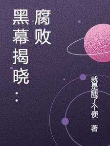 黑幕揭晓:腐败