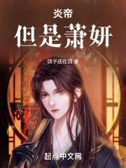 斗破:炎帝,但是萧妍