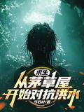 求生:从茅草屋开始对抗洪水