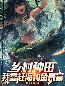 乡村种田:我靠赶海钓鱼暴富