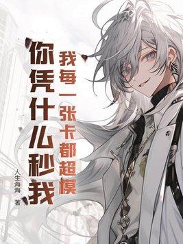 我每一张卡都超模,你凭什么秒我?