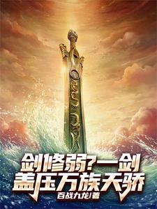 剑修弱?一剑盖压万族天骄