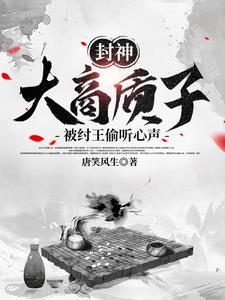 封神偷听我心声乱套了,我只想死