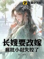 长嫂要改嫁,疯批小叔失控了