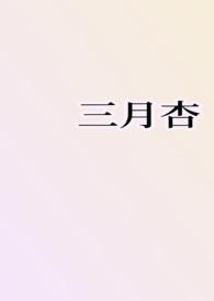 三月杏(1v1H)