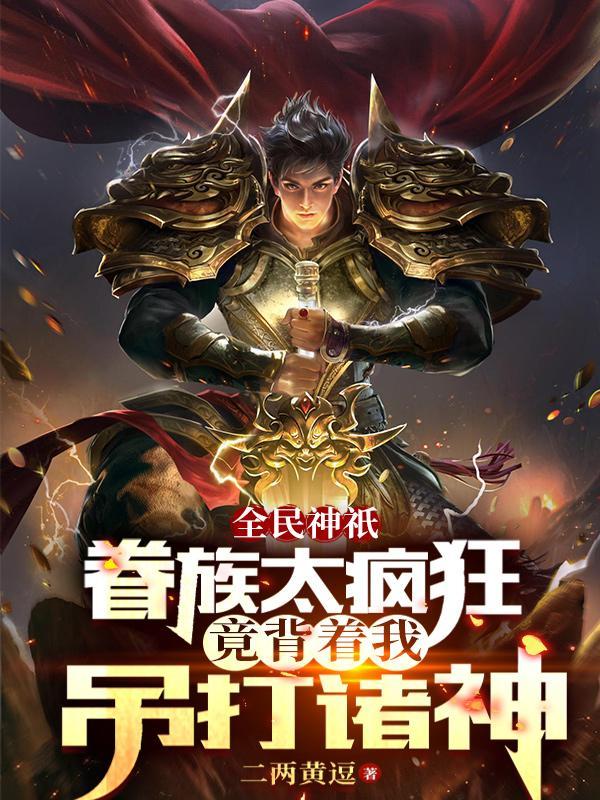 开局传承华夏神权,吓傻异界众神