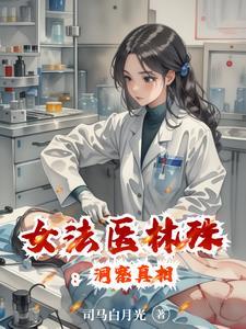 女法医林殊:法眼识真凶
