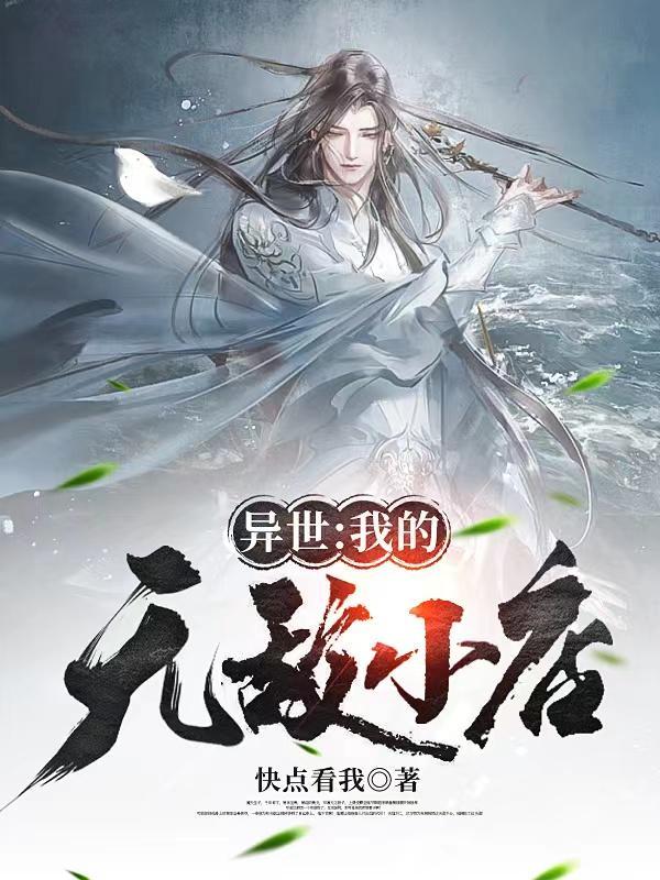 异世:我的无敌小店